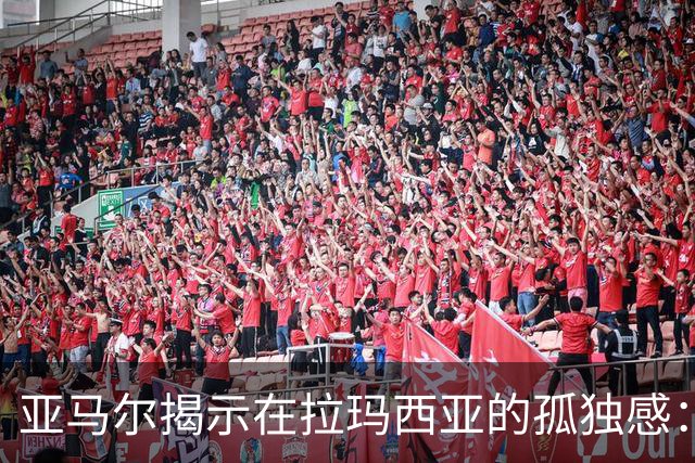 亚马尔揭示在拉玛西亚的孤独感：不属于的世界