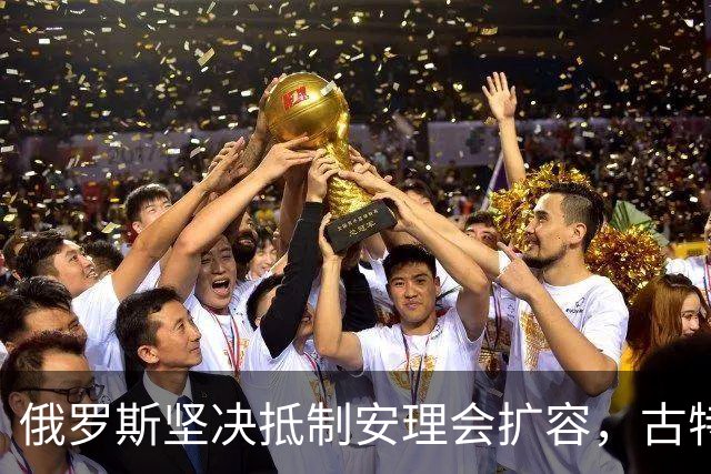 俄罗斯坚决抵制安理会扩容，古特雷斯的呼声面临重重阻碍