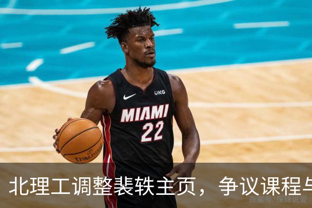 北理工调整裴轶主页，争议课程与个人信息大幅删减