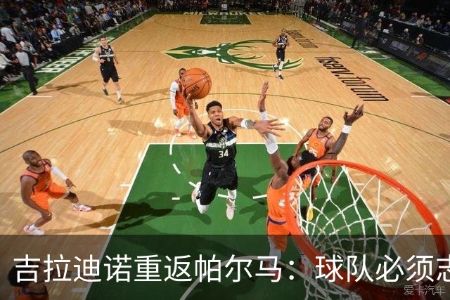 吉拉迪诺重返帕尔马：球队必须志存高远