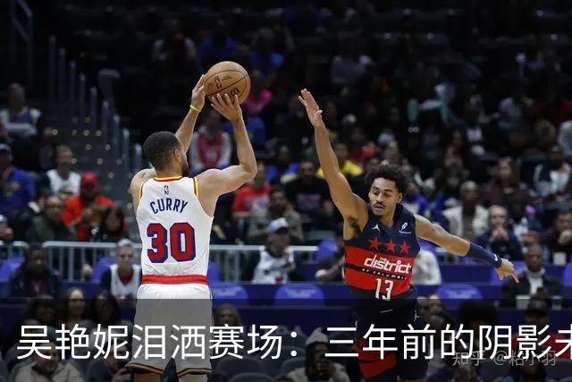 吴艳妮泪洒赛场：三年前的阴影未能击倒我，我依然最优秀