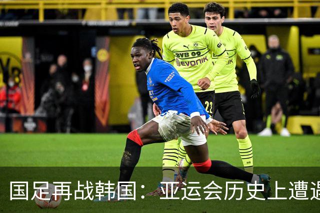 国足再战韩国：亚运会历史上遭遇的五连败成焦点