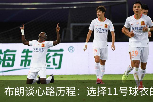 布朗谈心路历程：选择11号球衣的背后与家族支持的力量