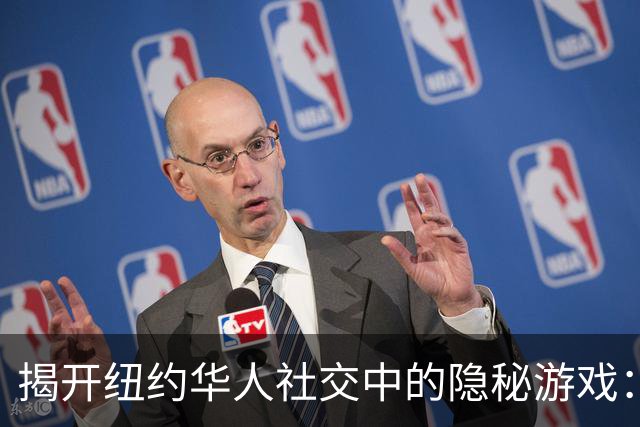 揭开纽约华人社交中的隐秘游戏：从“薛忽悠”看人际关系的界限