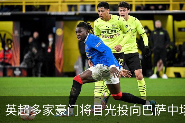 英超多家豪门将目光投向巴萨中场达尼·奥尔莫
